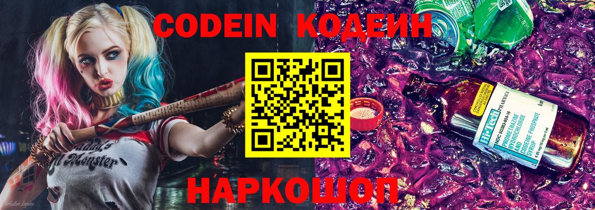 Люберцы  Кодеин Purple Drank  Вход с VPN  Кодеиновый сироп Lean напиток Lean (лин) 